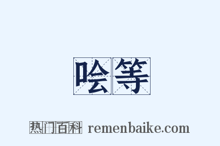 哙等是什么意思的图片